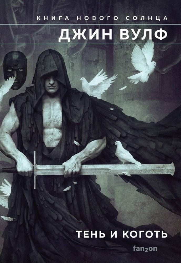 Тень и Коготь | The Shadow and the Claw