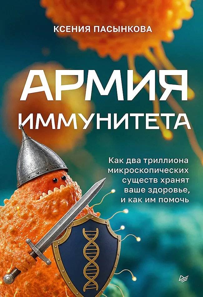 Армия иммунитета. Как два триллиона микроскопических существ хранят ваше здоровье и как им помочь | The Immune Army: How Two Trillion Microscopic Guardians Keep You Healthy and How to Support Them