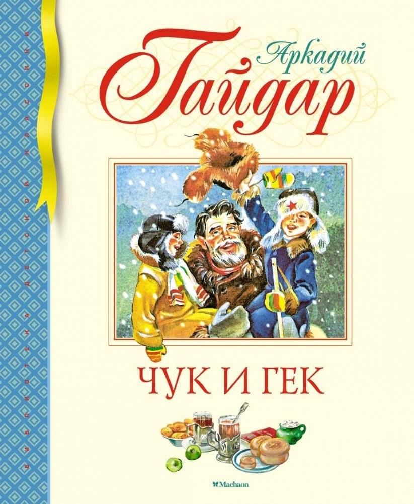 Чук и Гек | Chuk and Gek