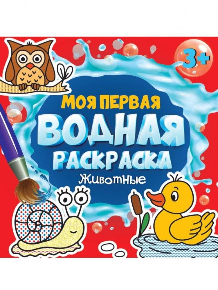 Моя первая водная раскраска. Животные | My First Water Coloring Book: Animals