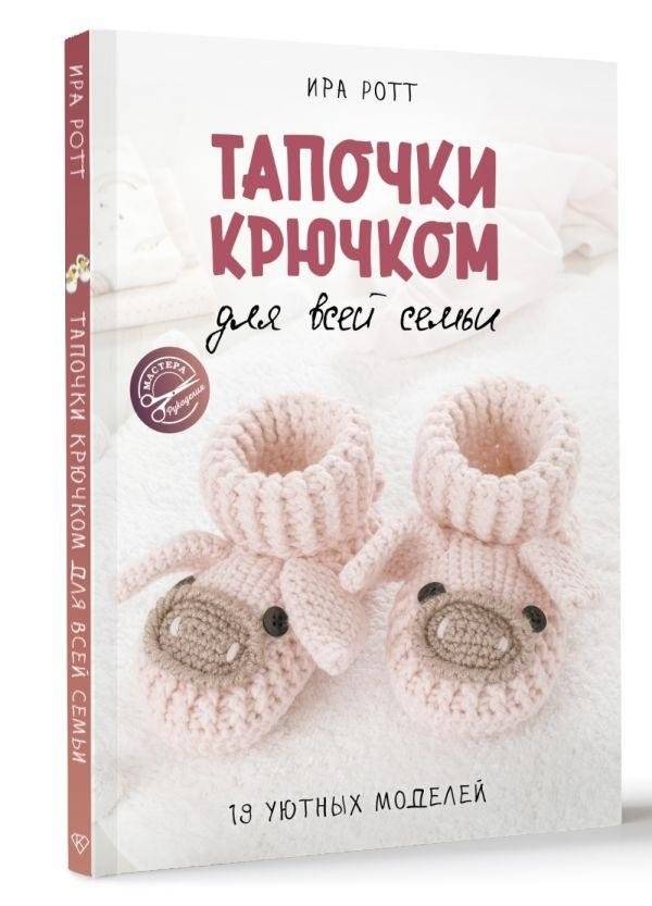 Тапочки крючком для всей семьи | Crocheted Slippers for the Whole Family