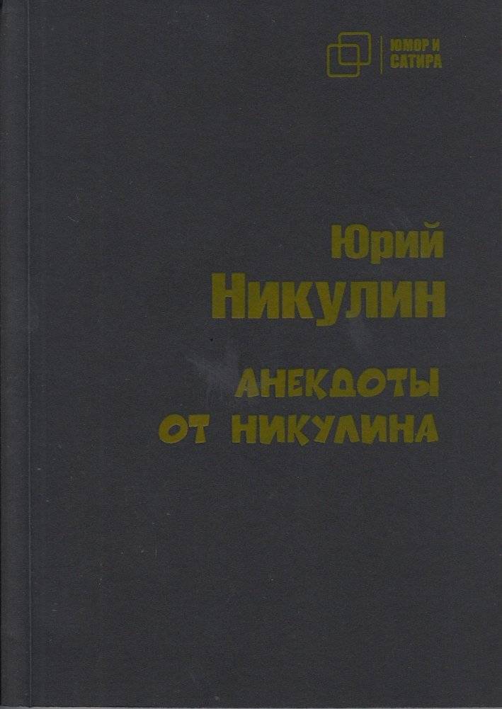 Анекдоты от Никулина | Jokes from Nikulin