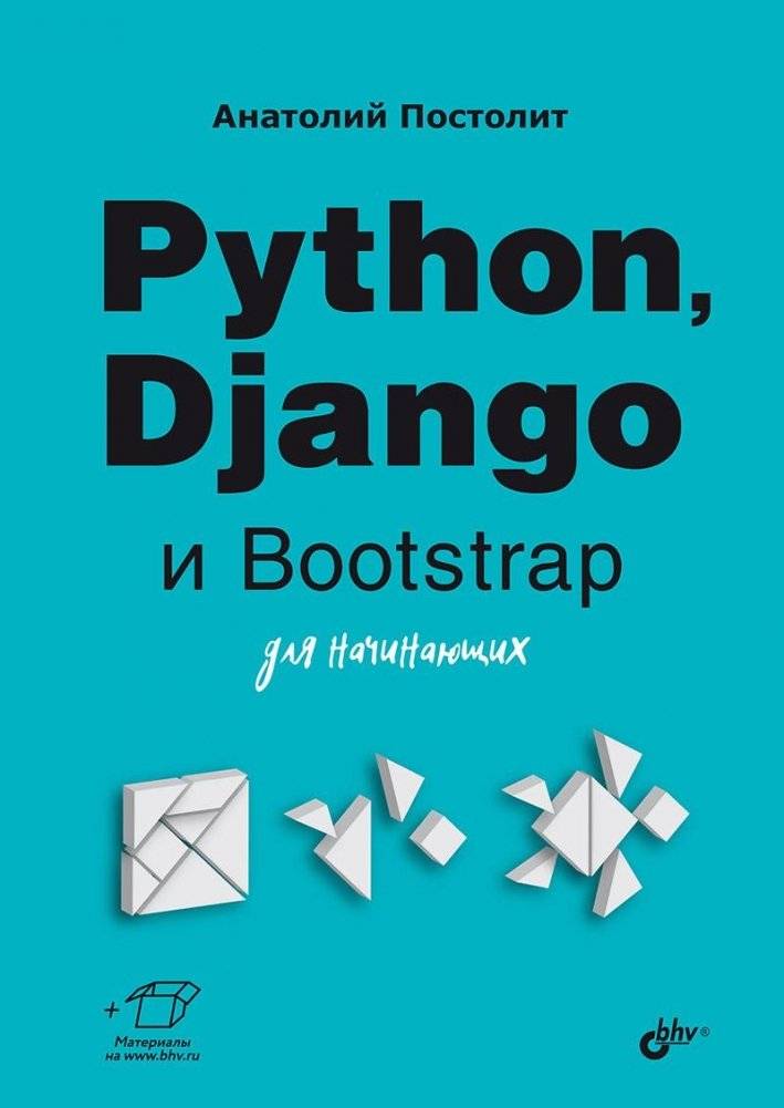 Python, Django и Bootstrap для начинающих | Python, Django, and Bootstrap for Beginners