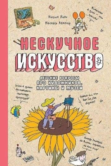 Нескучное искусство. Детские вопросы про художников, картины и музеи | Unboring Art: Children's Questions About Artists, Paintings, and Museums