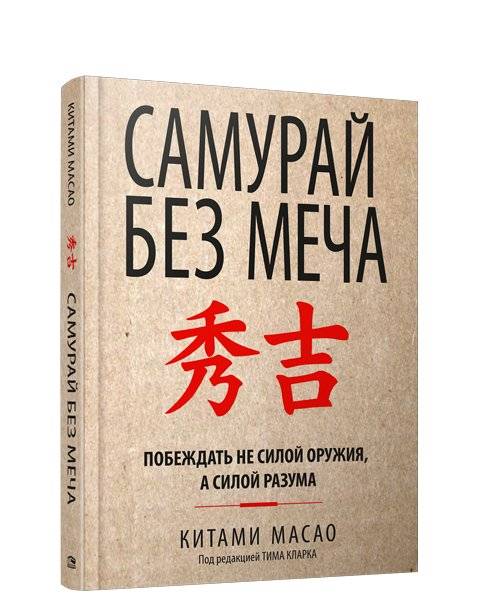Самурай без меча (в крафтовой обложке) | Samurai Without a Sword