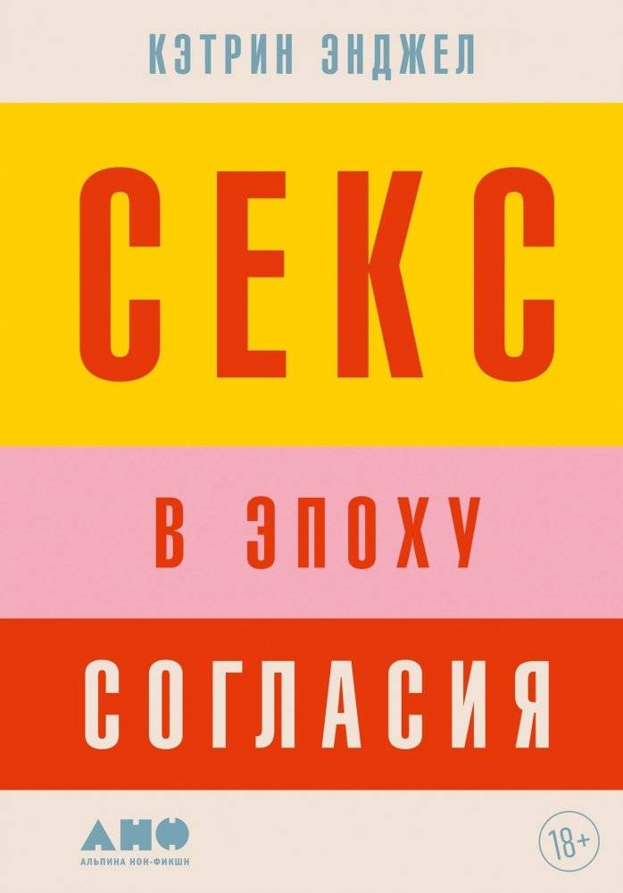 Секс в эпоху согласия | Sex in the Age of Consent