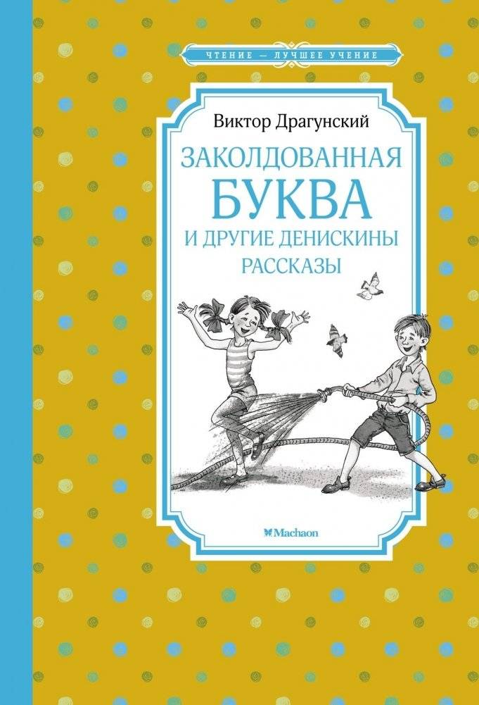 Заколдованная буква и другие Денискины рассказы | The Enchanted Letter and Other Deniska Stories