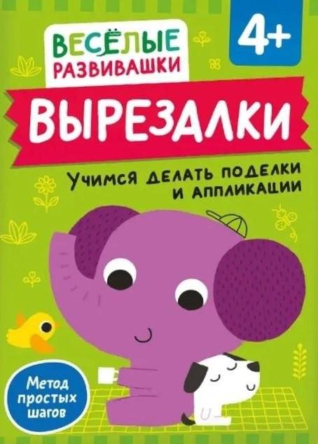 Вырезалки. Учимся делать поделки и аппликации. От 4 лет | Cut-outs: Learning Crafts and Applications. Ages 4+
