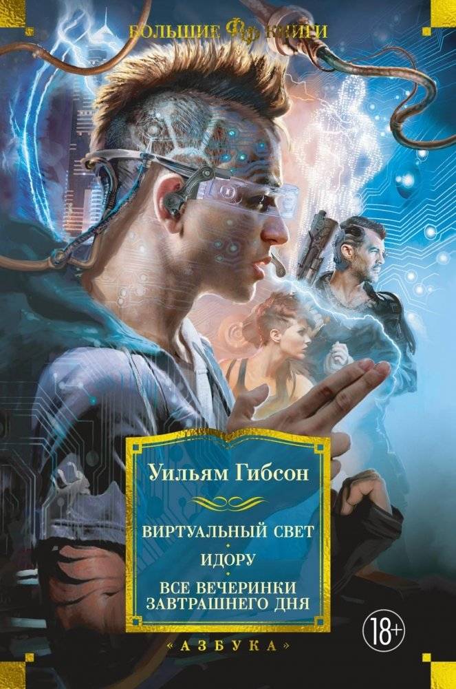 Виртуальный свет. Идору. Все вечеринки завтрашнего дня | Virtual Light. Idoru. All Tomorrow's Parties
