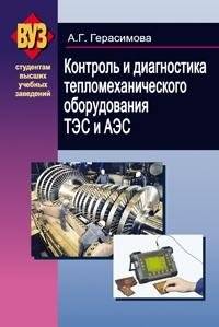 Контроль и диагностика тепломеханического оборудования ТЭС и АЭС | Control and Diagnostics of Thermal Mechanical Equipment for Thermal and Nuclear Power Plants