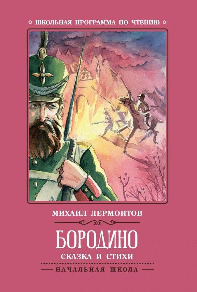 Бородино: сказка и стихи | Borodino: A Tale and Poems