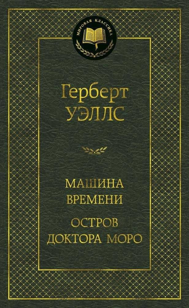 Машина Времени. Остров доктора Моро | The Time Machine. The Island of Doctor Moreau
