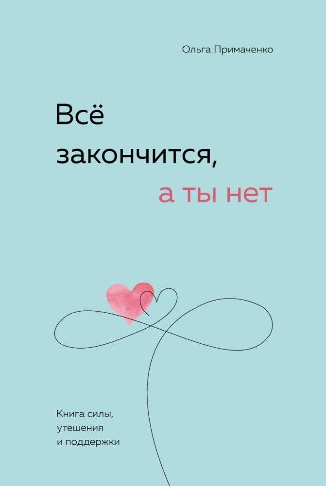 Всё закончится, а ты нет. Книга силы, утешения и поддержки | Everything Ends, But You Won't. A Book of Strength, Comfort, and Support