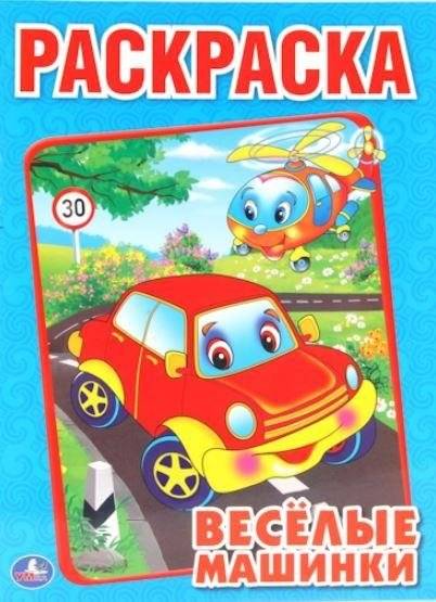 Раскраска "Веселые машинки" | Fun Cars Coloring Book