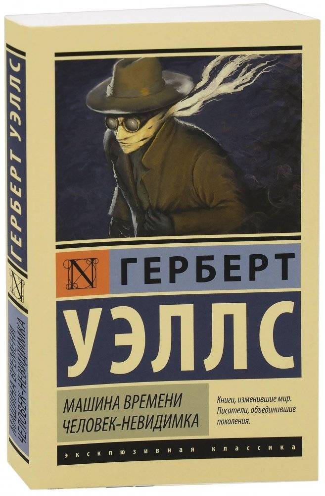 Машина времени. Человек-невидимка | The Time Machine. The Invisible Man