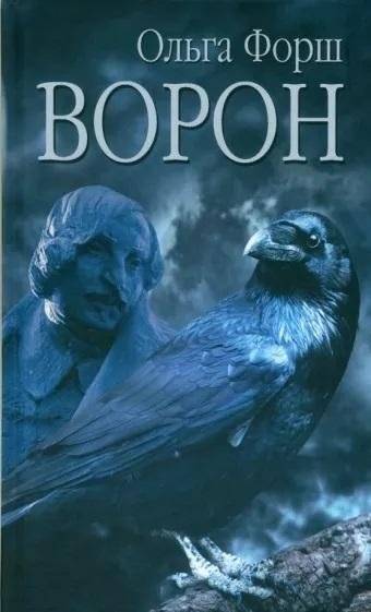 Ворон | The Raven