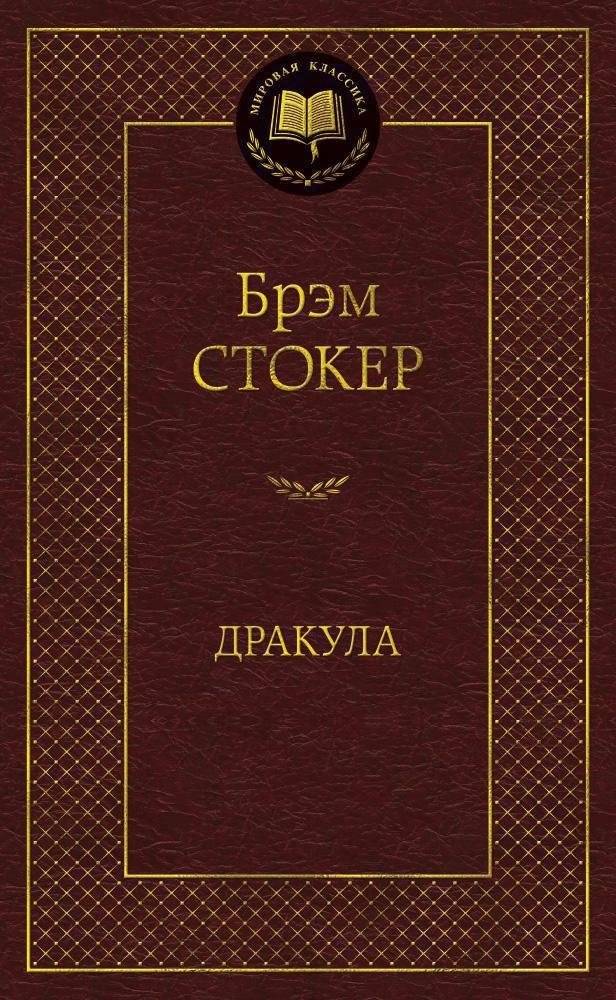 Дракула | Dracula