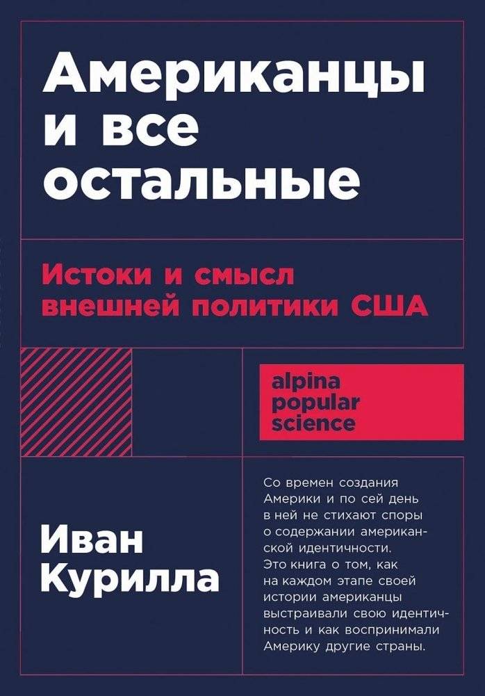 Американцы и все остальные. Истоки и смысл внешней политики США | Americans and the Rest: Origins and Meaning of US Foreign Policy