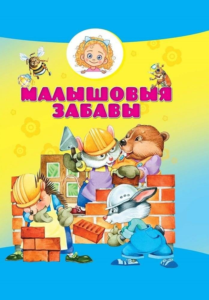 Малышовыя забавы | Playful Fun