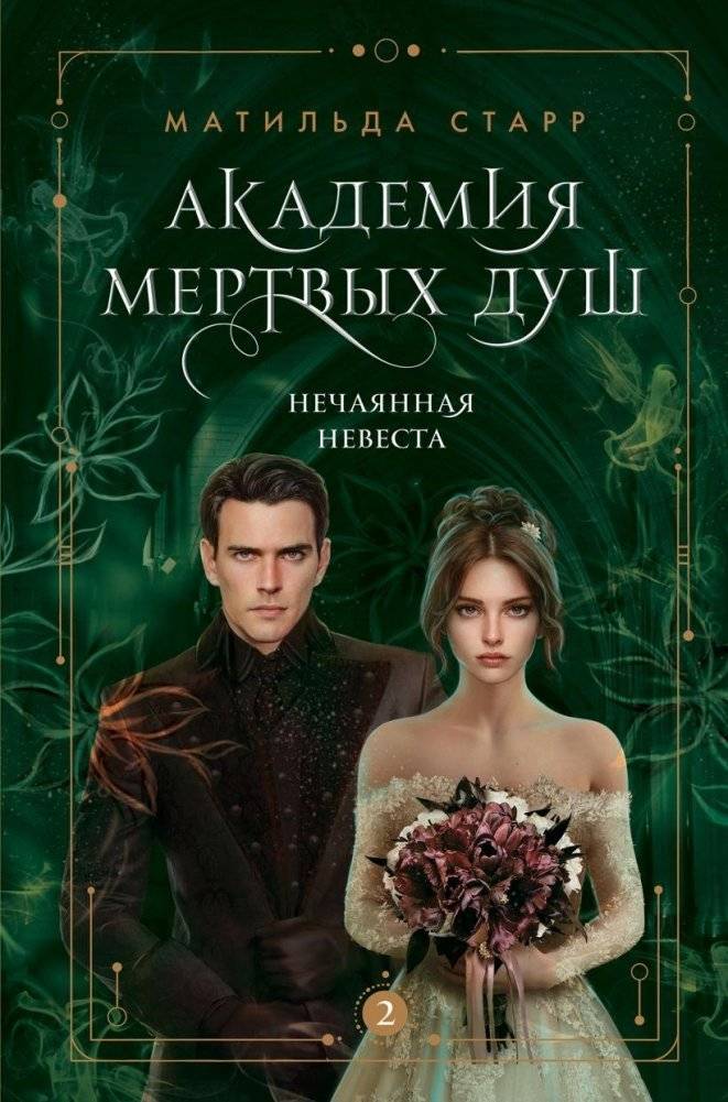 Академия мертвых душ. Нечаянная невеста (Книга №2) | Academy of Dead Souls: Accidental Bride (Book 2)