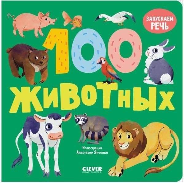 Книжки-картонки. 100 животных | Board Book. 100 Animals