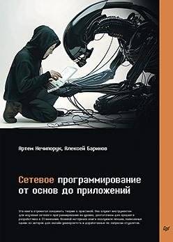 Сетевое программирование. От основ до приложений | Network Programming: From Basics to Applications