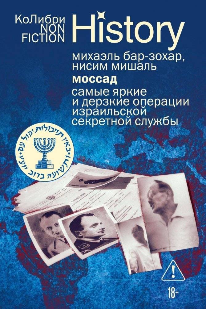 Моссад: Самые яркие и дерзкие операции израильской секретной службы | Mossad: The Most Brilliant and Daring Operations of the Israeli Secret Service