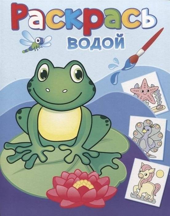 Раскрась водой. Лягушонок Квак | Color with Water – Frog Quack