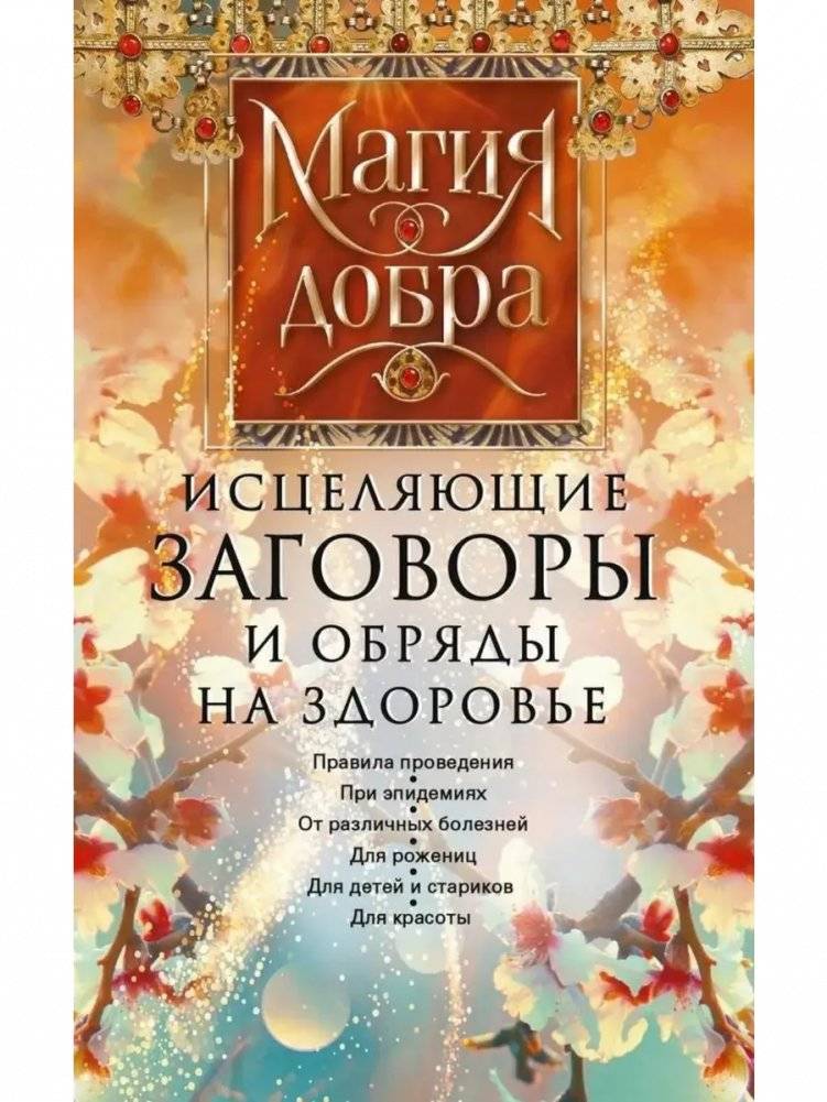 Исцеляющие заговоры и обряды на здоровье | Healing Spells and Rituals for Health