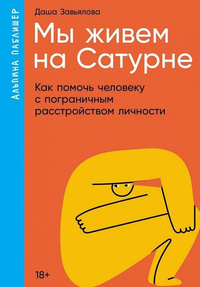 Мы живем на Сатурне. Как помочь человеку с пограничным расстройством личности | We Live on Saturn: Helping Someone with Borderline Personality Disorder