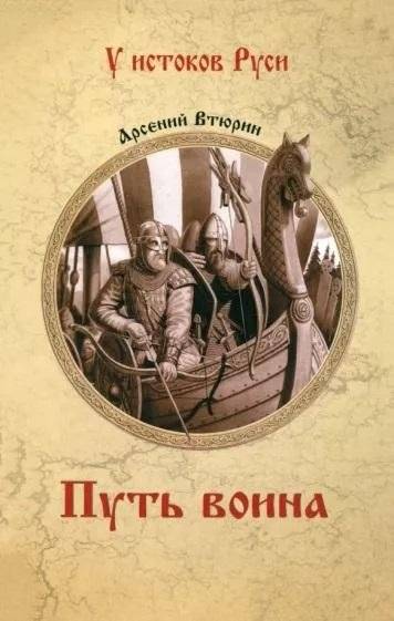 Путь воина | The Warrior's Path