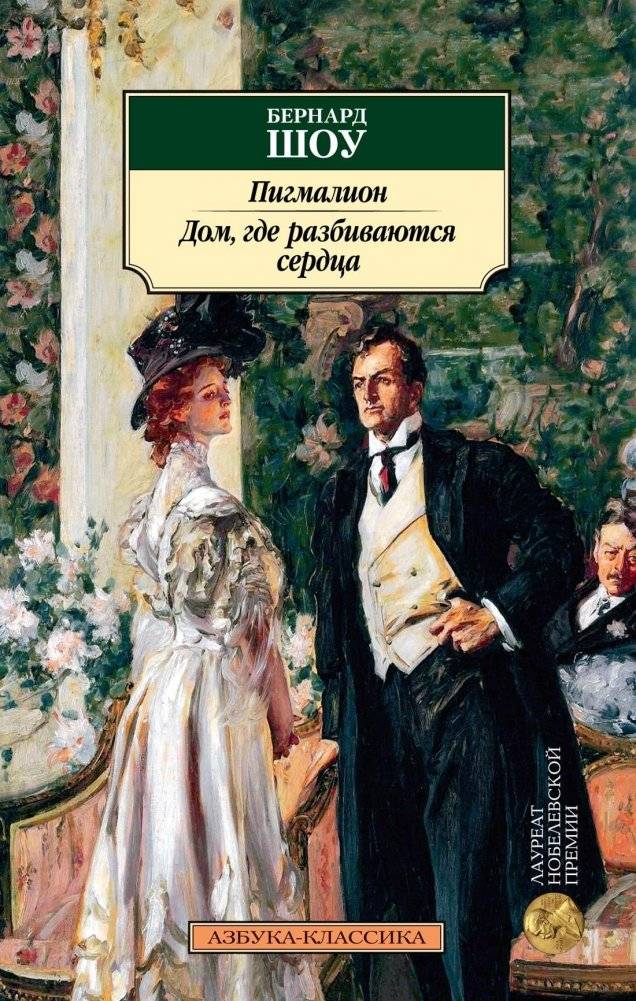 Пигмалион. Дом, где разбиваются сердца | Pygmalion. The House Where Hearts Break