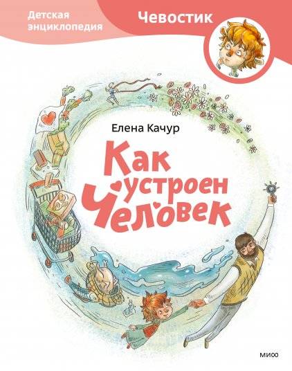 Как устроен человек. Детская энциклопедия | How the Human Body Works: A Children's Encyclopedia