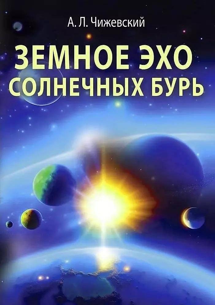 Земное эхо солнечных бурь | Earth Echoes of Solar Storms