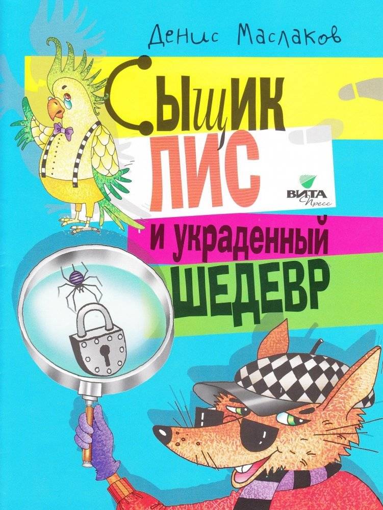 Сыщик Лис и украденный шедевр | Detective Fox and the Stolen Masterpiece