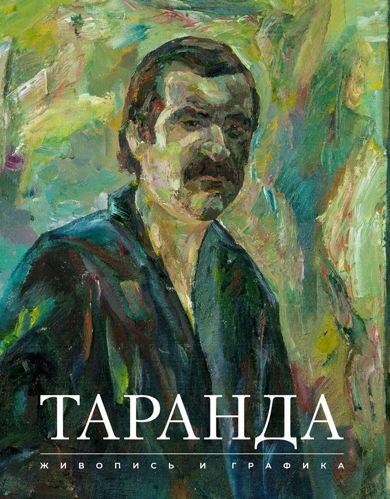 Художественный альбом. Николай Таранда. Живопись и графика | Art Album: Nikolai Taranda. Painting and Graphics