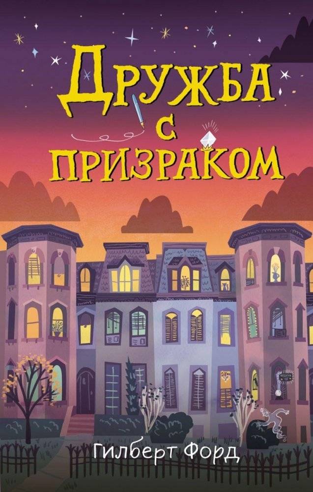 Дружба с призраком | Friendship with a Ghost