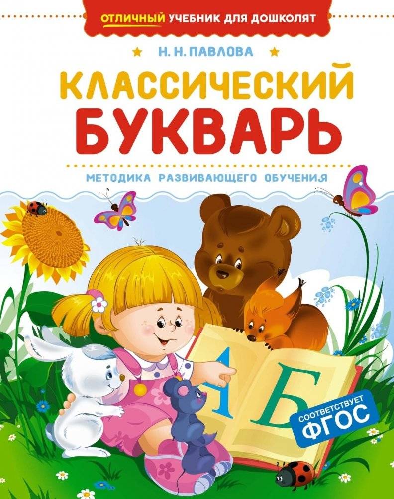 Классический букварь | Classic Primer