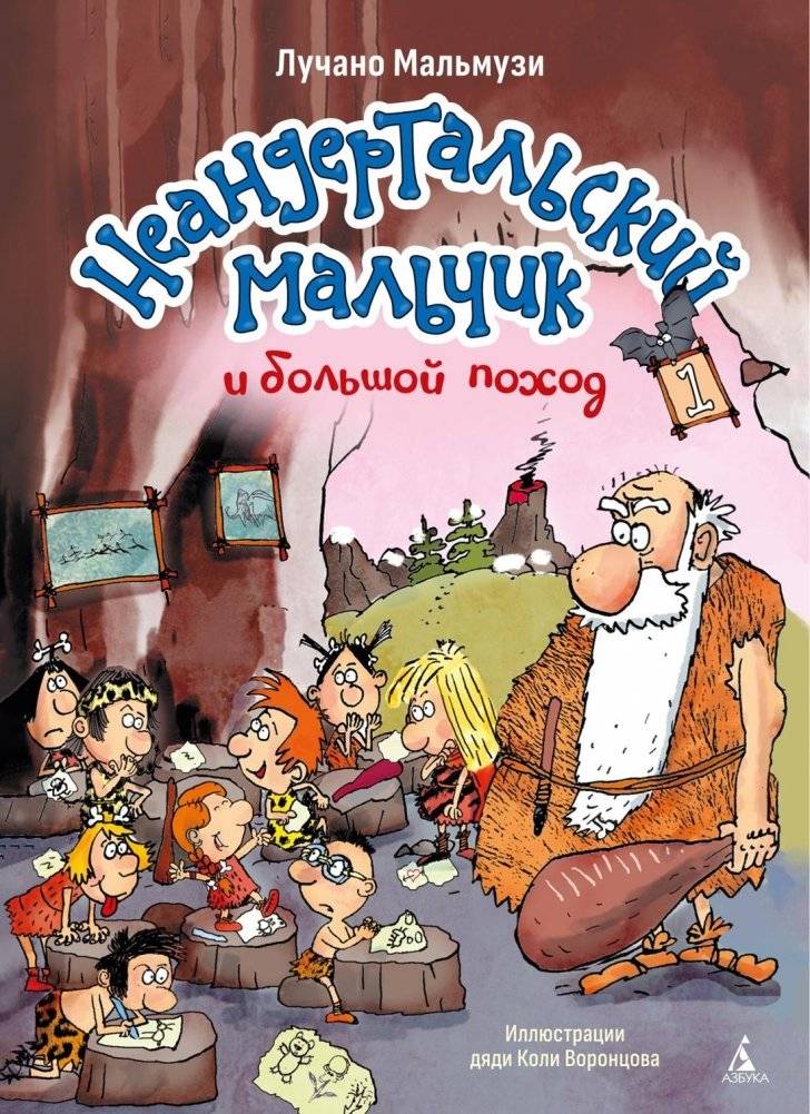 Неандертальский мальчик и большой поход. Книга 1 | The Neanderthal Boy's Big Expedition. Book 1