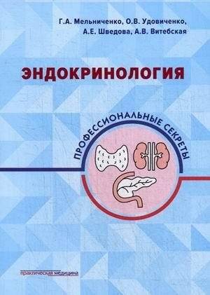 Эндокринология. Профессиональные секреты