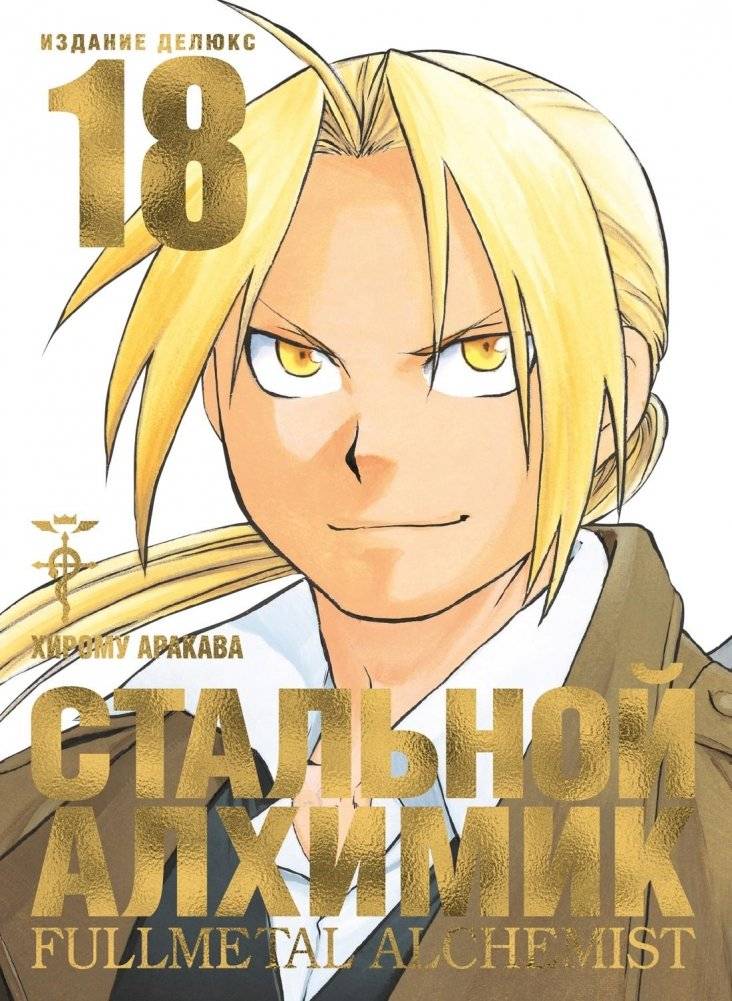 Стальной Алхимик. Книга 18 | Fullmetal Alchemist. Book 18