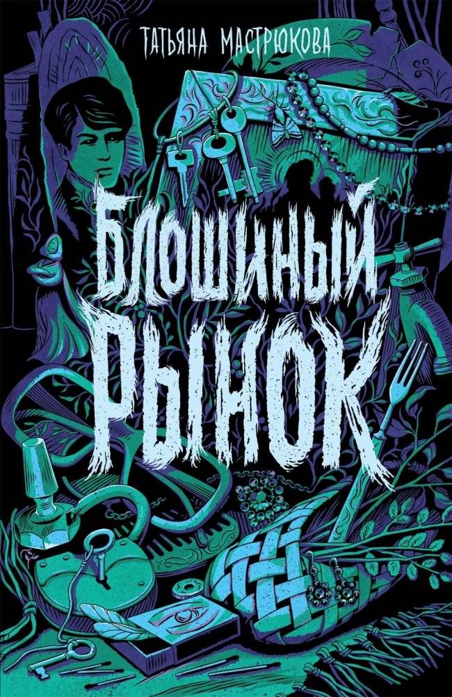 Блошиный рынок | Flea Market