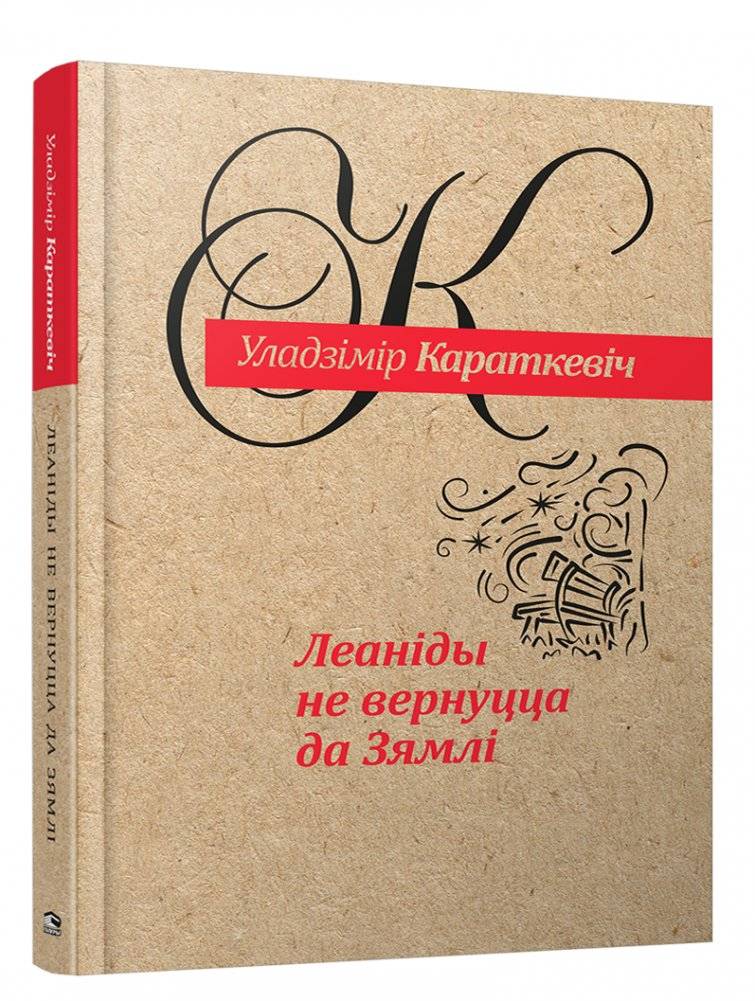 Леанiды не вернуцца да Зямлi
