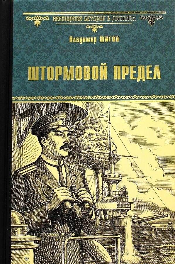 Штормовой предел | Storm Limit