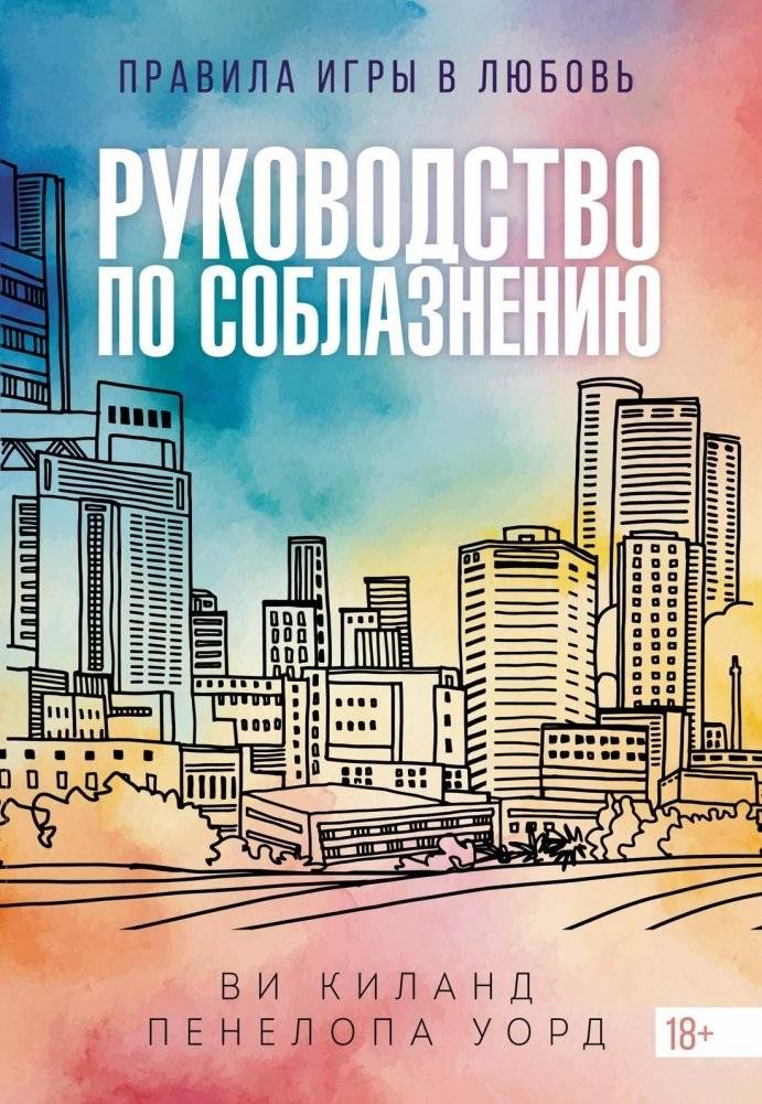 Руководство по соблазнению | A Guide to Seduction