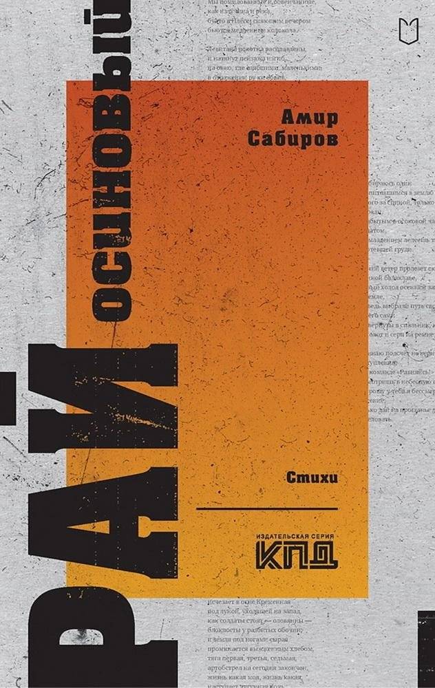 Рай осиновый. Стихи | Aspen Paradise. Poems