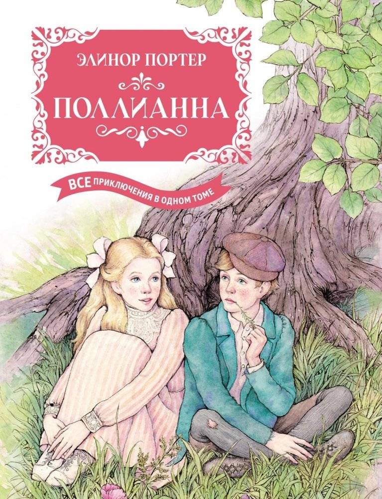 Поллианна. Все приключения в одном томе (с цветными иллюстрациями) | Pollyanna: All Adventures in One Volume (with Color Illustrations)
