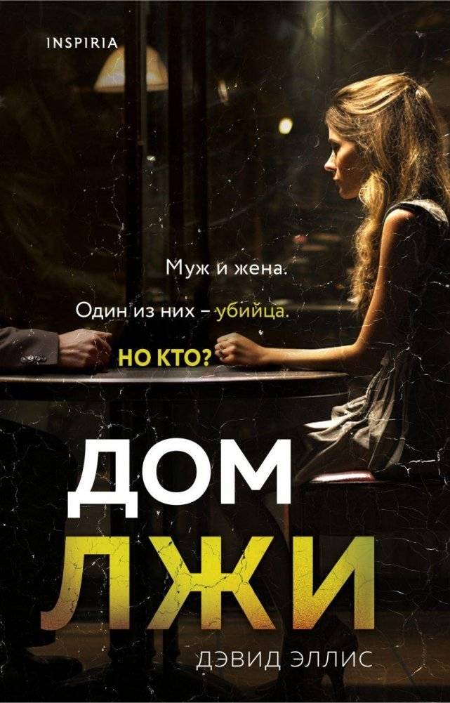 Дом лжи | The House of Lies