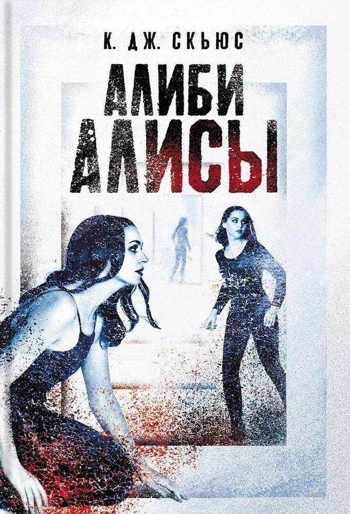 Алиби Алисы | Alice's Alibi