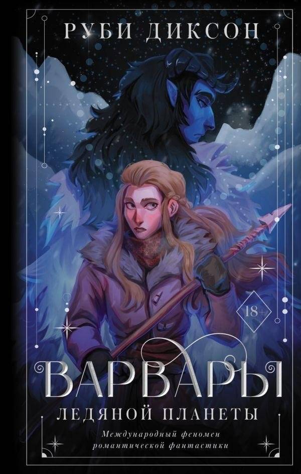 Варвары ледяной планеты | Barbarians of the Ice Planet